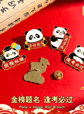 金榜题名熊猫胸针礼盒中考高创意仪式感毕业礼物徽章笔袋装饰挂件