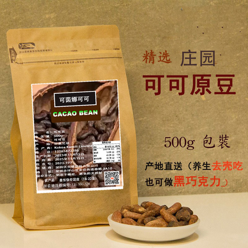 包邮进口天然生可可豆原豆烘焙coco豆即食熟豆无糖纯巧克力原材料-图1