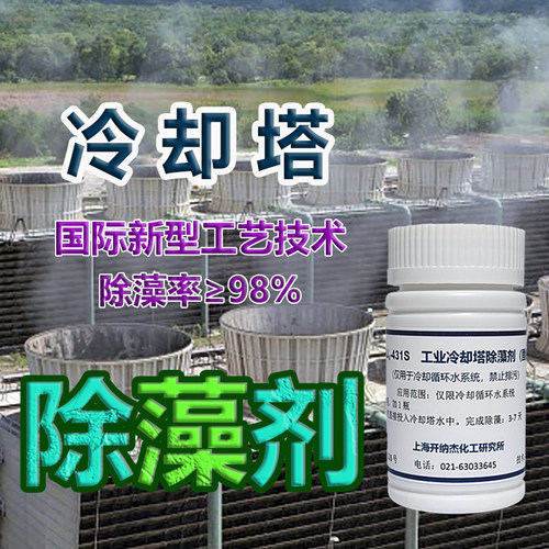 冷却塔专用除藻剂强力型（仅用于工业冷却循环水）国际新型技术 - 图1