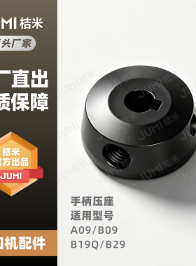 桔米封口机配件原厂温度旋钮手柄压座 桔米配件B29 B19Q专用