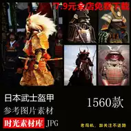 日本武士盔甲铠甲甲胄 新人首单立减十元 21年8月 淘宝海外
