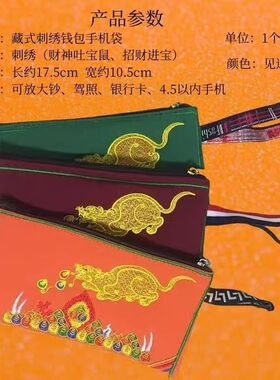 民族绣花刺绣钱包大容量拉链手机包藏式多功能卡片包吉祥宝鼠装饰