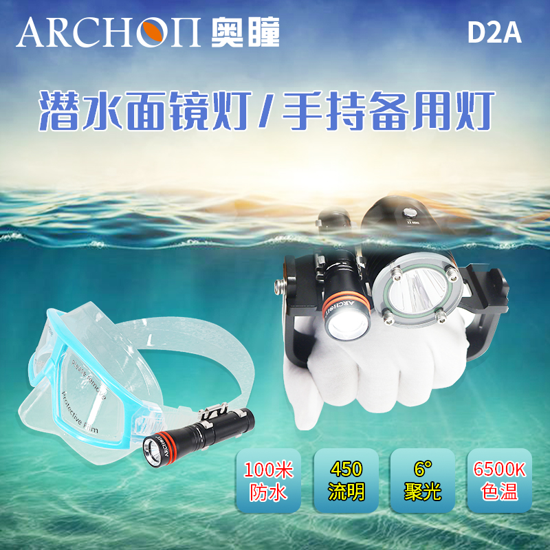 ARCHON奥瞳D2A潜水面镜灯 450流明 LED潜水手电筒-图2