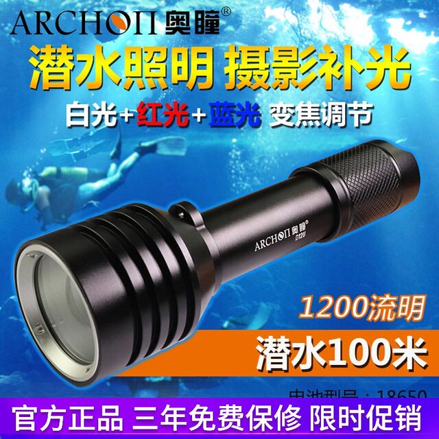 ARCHON奥瞳D12U可调焦潜水手电筒1200流明 白光 - 红光 - 蓝光灯