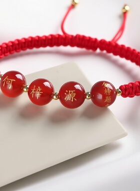 定制刻字玛瑙红绳本命年礼物