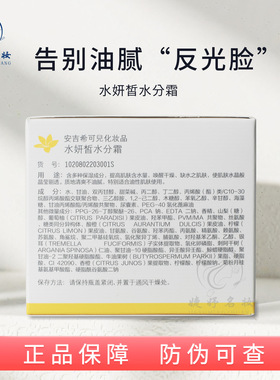 安吉希可儿水妍皙水分霜30ml