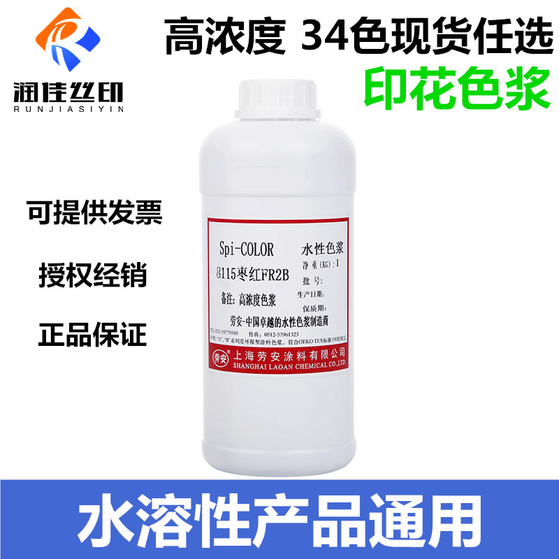 劳安A型环保安全水性丝网印花色浆颜料色素丝印水性色精高浓度 - 图0