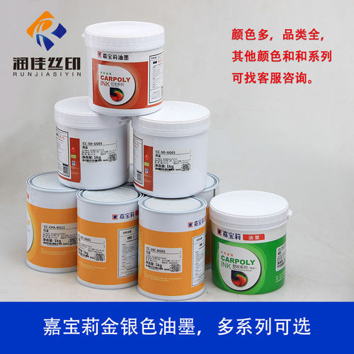 嘉宝莉丝印油墨丝网印刷金色油墨银色油墨红金青金珍珠金油墨环保 - 图3