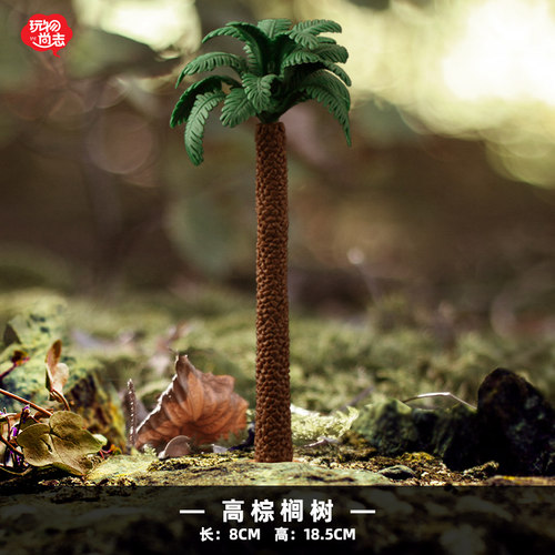 玩物尚志 植物仿真树木草坪草丛配件模型搭配场景DIY恐龙玩具儿童 - 图0
