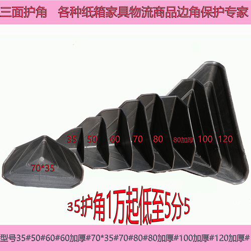 三面护角防撞货物防磕碰家具打包快递包装塑料防撞角包角 - 图0