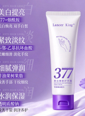 LancerKing美白嫩肤护手霜60g