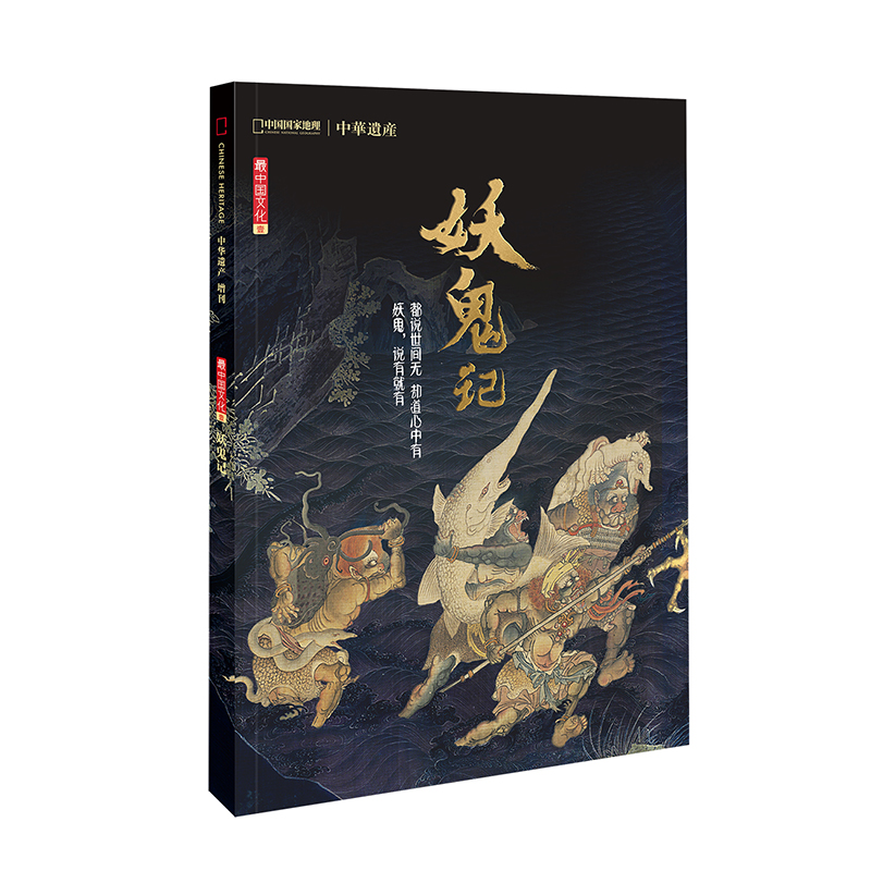 【神仙+妖鬼+美色+衣冠】中华遗产增刊4本 总1184页 最中国的文化系列壹、贰、叁、肆 中国国家地理出品 正版期刊 旗舰店直营 - 图0