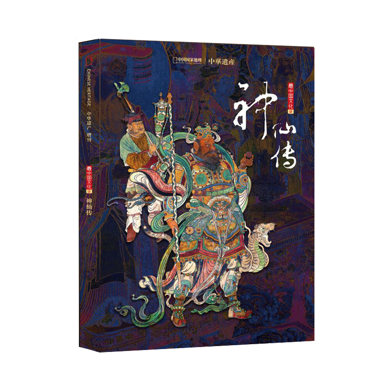 【图案+神仙+妖鬼+美色+衣冠+妆容】中华遗产增刊6本  最中国的文化系列壹、贰、叁、肆、伍、陆 中国国家地理出品 正版旗舰店直营 - 图1