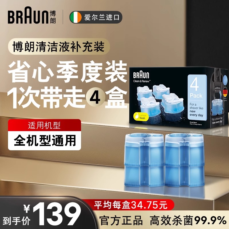 德国博朗剃须刀清洗液CCR4清洁液配件官方原装进口清洁中心清洗剂