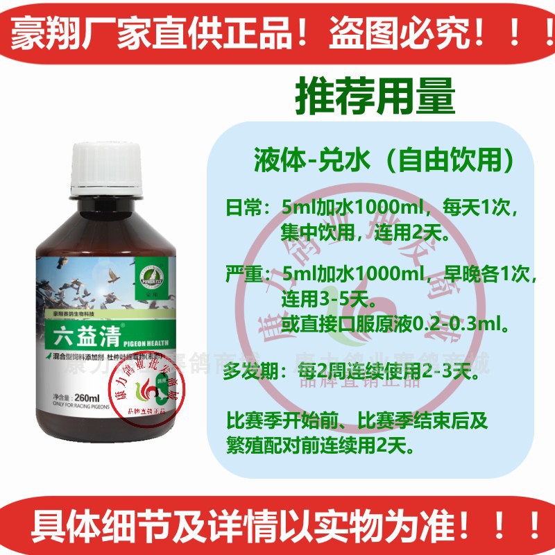 豪翔鸽药六疫清260ml 六益清信鸽品新城疫沙门氏水绿便鸽子药大全 - 图2