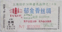 Shanghai bus advertising ticket: FAW 47-way brand 25-Tulip silk face value 5 corner (for collection only)