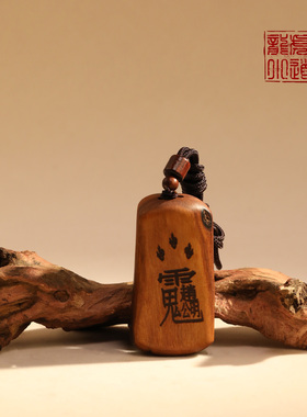 龙虎山直发天然雷击枣木平安车挂