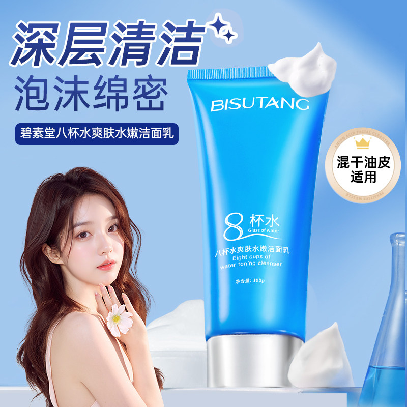 碧素堂八杯水洁面乳深层清洁毛孔泡沫绵密男女学生面部护理洗面奶,淘宝优惠券,粉丝福利购,淘宝优惠卷