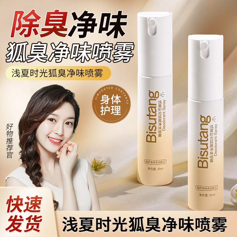 碧素堂浅夏时光狐臭净味喷雾香体露身体护理保湿芳香除臭学生男女,淘宝优惠券,粉丝福利购,淘宝优惠卷