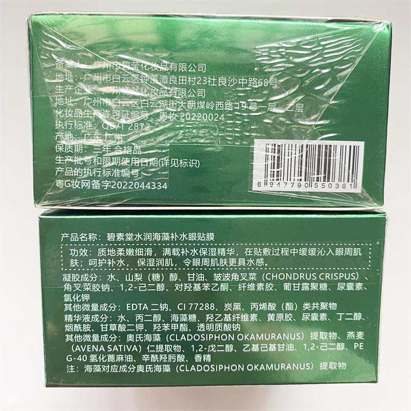碧素堂水润海藻补水眼贴膜保湿沁润眼周眼部护理男女士学生护肤品,淘宝优惠券,粉丝福利购,淘宝优惠卷