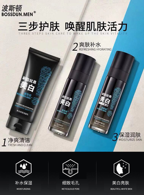 波斯顿男士专用美白洗面奶保湿爽肤水乳液面霜面膜补水护肤品