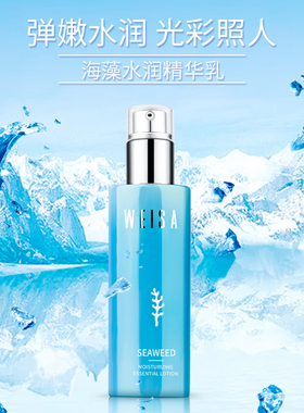 薇洒海藻水润精华乳液高水分乳