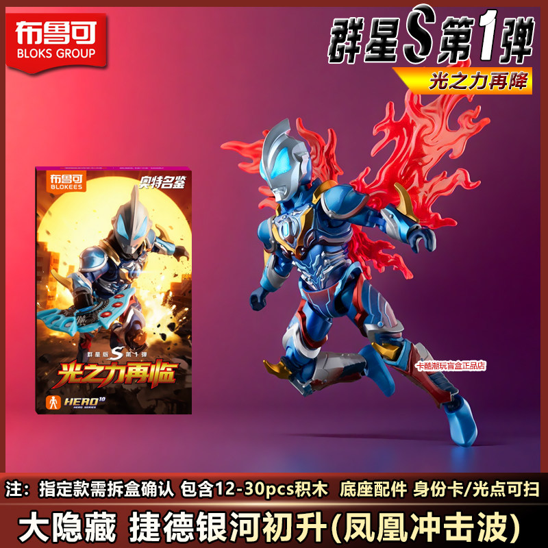 【新品】布鲁可积木人奥特曼群星S第一弹玩具1泰迦男奥美迦礼物克,淘宝优惠券,粉丝福利购,淘宝优惠卷