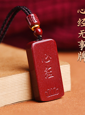 心经牌天然朱砂平安无事牌 吊坠紫金砂男女款心经挂件老师
