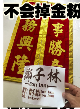 金粉醒狮对联 舞狮采青旗 金色吐瑞挂幅 龙狮用品定制 不会掉金粉