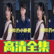 Less handsome little cuddling (100 episodes) shake-up short drama full set to see the drama online drama through the fast-hand favourites