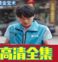 Gold Bao Shu Short Drama 100 Episode Shake Sound Reversal Short Drama Full-Episode Internet Drama Network Fast Hand Popular Hot Sobbing