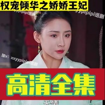 Power Favorite Cuddling Cuddling (93 episodes) Shake Sound Reversal Short Drama Full-Episode Network Drama Network Fast Hand Hot Sowing