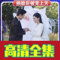 (To be dead to the head after changing face) 80 episodes of the shake-up short drama full-set online drama network Fast hands short videos