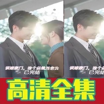 Mismarried Houmen pick up a president as husband (53 episodes) shake-up short drama full set to see the drama online drama through
