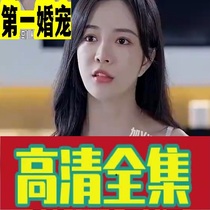 New First Wedding Favorites First Wedding Favorite 93 episodes of shake-up short drama full-set online drama network Express Hot Podcast