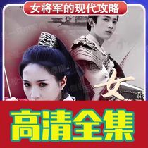(Female Generals Modern Attack Daily 95 Episodes) Shake-Up Short Play Full Episode Webdrama Fast Hand Set Crossing