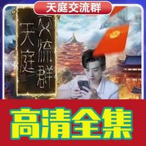 (Tianting Exchange Group 93) shake-up short drama full-set network Fast-hand online drama combined popular hot-cast reversal drama