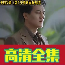 The Tianfu Shaoshuai This less handsome start is invincible (90 episodes) shake-up short drama full-set online drama network hot sowing