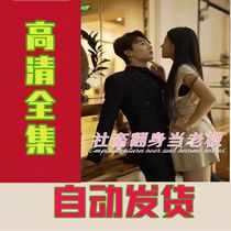 Social and livestock turned up as boss (96 episodes with long) online drama short drama shake-up short drama full-episode shake-up theater hot sobbing