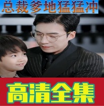 Meng Baoassists Presidents Presidents Raptors Raptors to Shake The Sound Reversal Short Drama Full-Episode Internet Theater Network Theater Fast Hand Hot Sowing