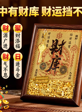 财库招财摆件2026开财补库相框进宝玄关客厅店铺收银家用旺宅财库