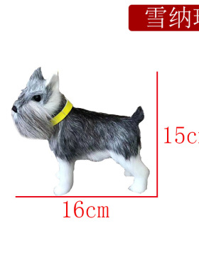 仿真雪纳瑞皮毛工艺品萌宠摆件