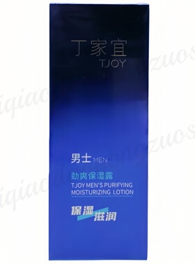 丁家宜男士劲爽保湿露滋润清爽