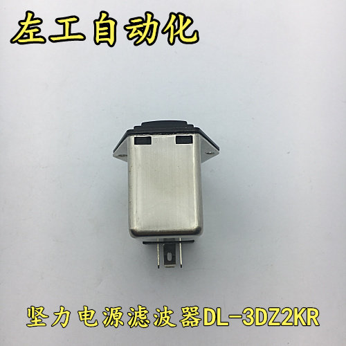 坚力电源滤波器  DL-3DZ2KR   质量保证 全新原装 - 图0
