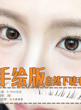 漫画手画毛流感下睫毛自然免胶款