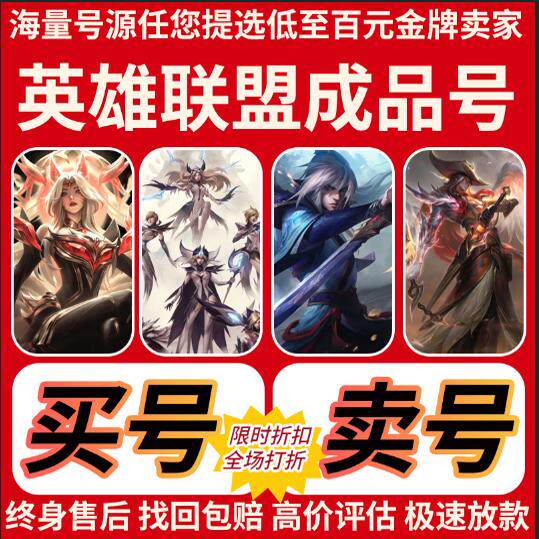 【低价】英雄联盟帐号lol账号全英雄成品皮肤卖购买回出售收手游