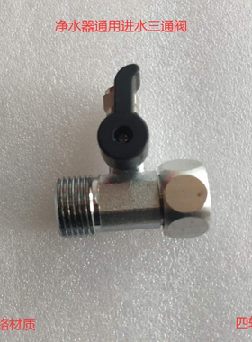 通用美的净水器三通进水阀进水开关两分管接口四转二不锈钢免胶布
