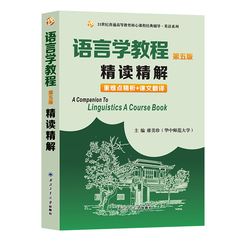 语言学教程胡壮麟第五版精读精解教材同步辅导书练习册答案解析英文中文翻译练习题集大学英语语言学考研2021语言学辅导参考书众邦-图3