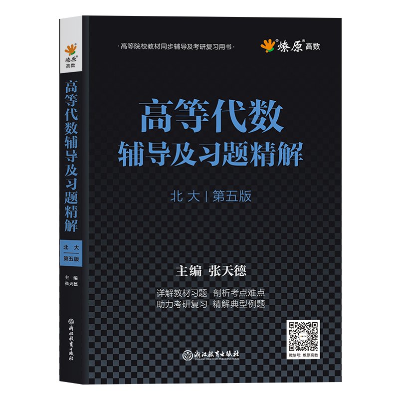 高等代数北大第五版教材辅导与习题解答精解王萼芳高等教育出版社课后习题集辅导书答案全解第四版北京大学数学系代数小组-图2