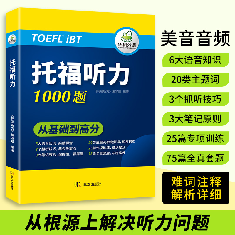 华研外语 托福听力1000题 20类主题词+高频词汇单词 专项+套题 toefl托福备考资料教材书籍搭考试真题阅读写作文口语考试官方指南 - 图1